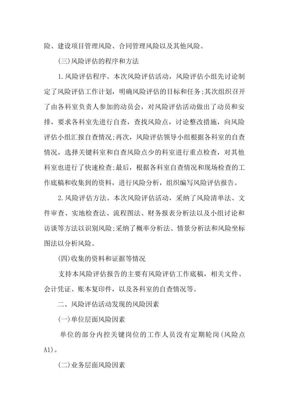 2024单位部门内控风险评估报告大全_第2页