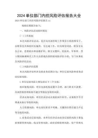 2024单位部门内控风险评估报告大全