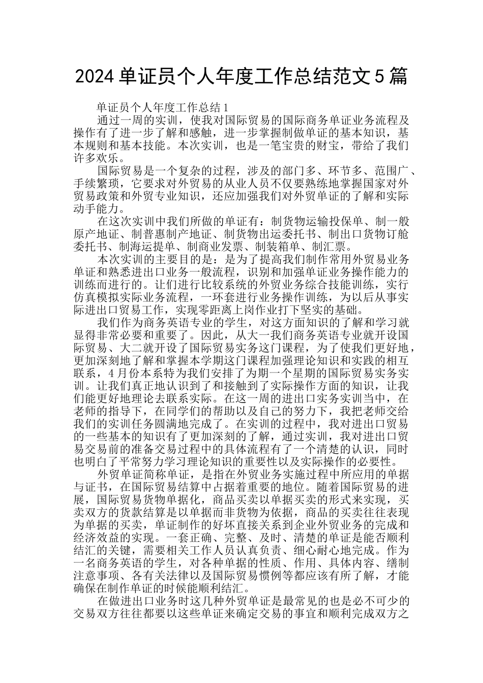 2024单证员个人年度工作总结范文5篇_第1页