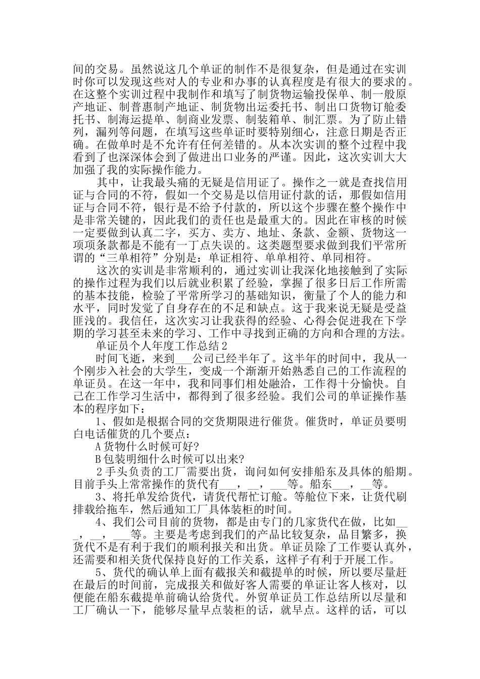 2024单证员个人年度工作总结范文5篇_第2页