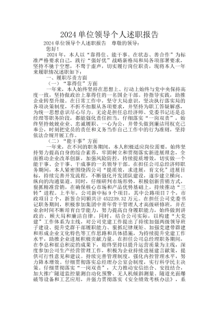 2024单位领导个人述职报告