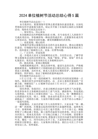 2024单位植树节活动总结心得5篇