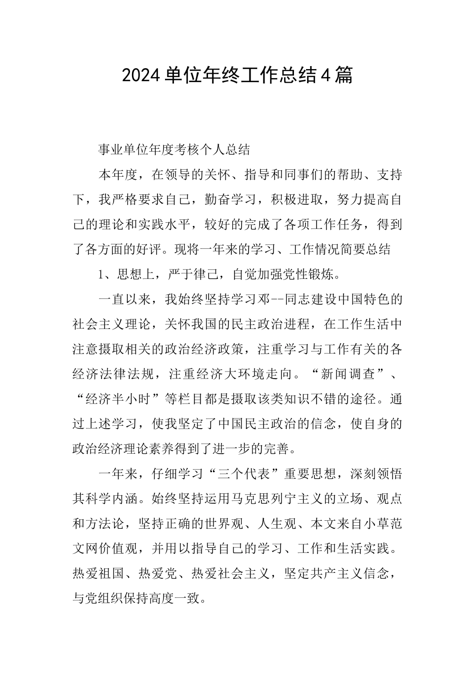 2024单位年终工作总结4篇_第1页