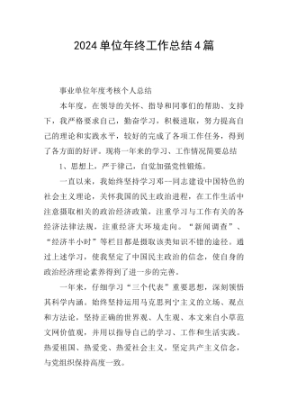 2024单位年终工作总结4篇