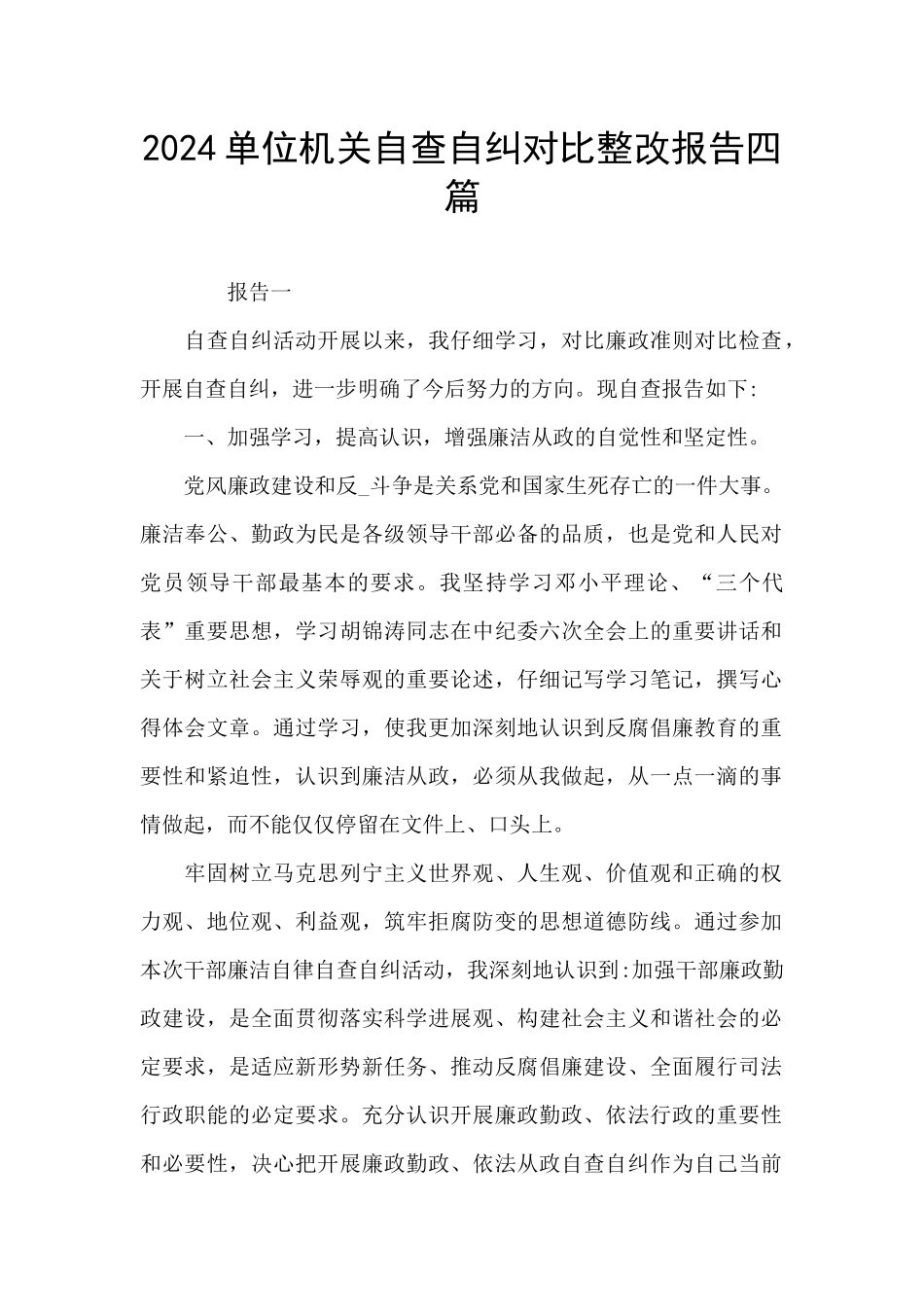 2024单位机关自查自纠对照整改报告四篇_第1页