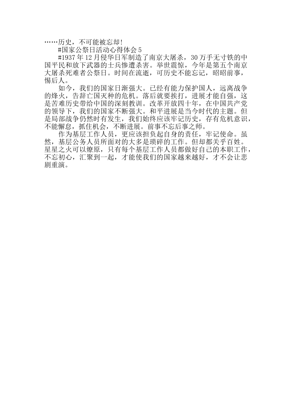 2024南京大屠杀83周年活动心得体会范文_第3页