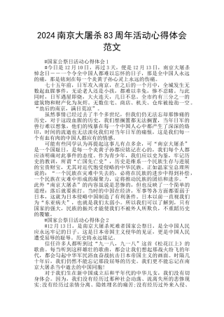 2024南京大屠杀83周年活动心得体会范文