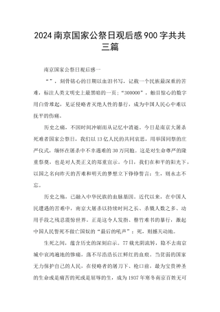 2024南京国家公祭日观后感900字共共三篇