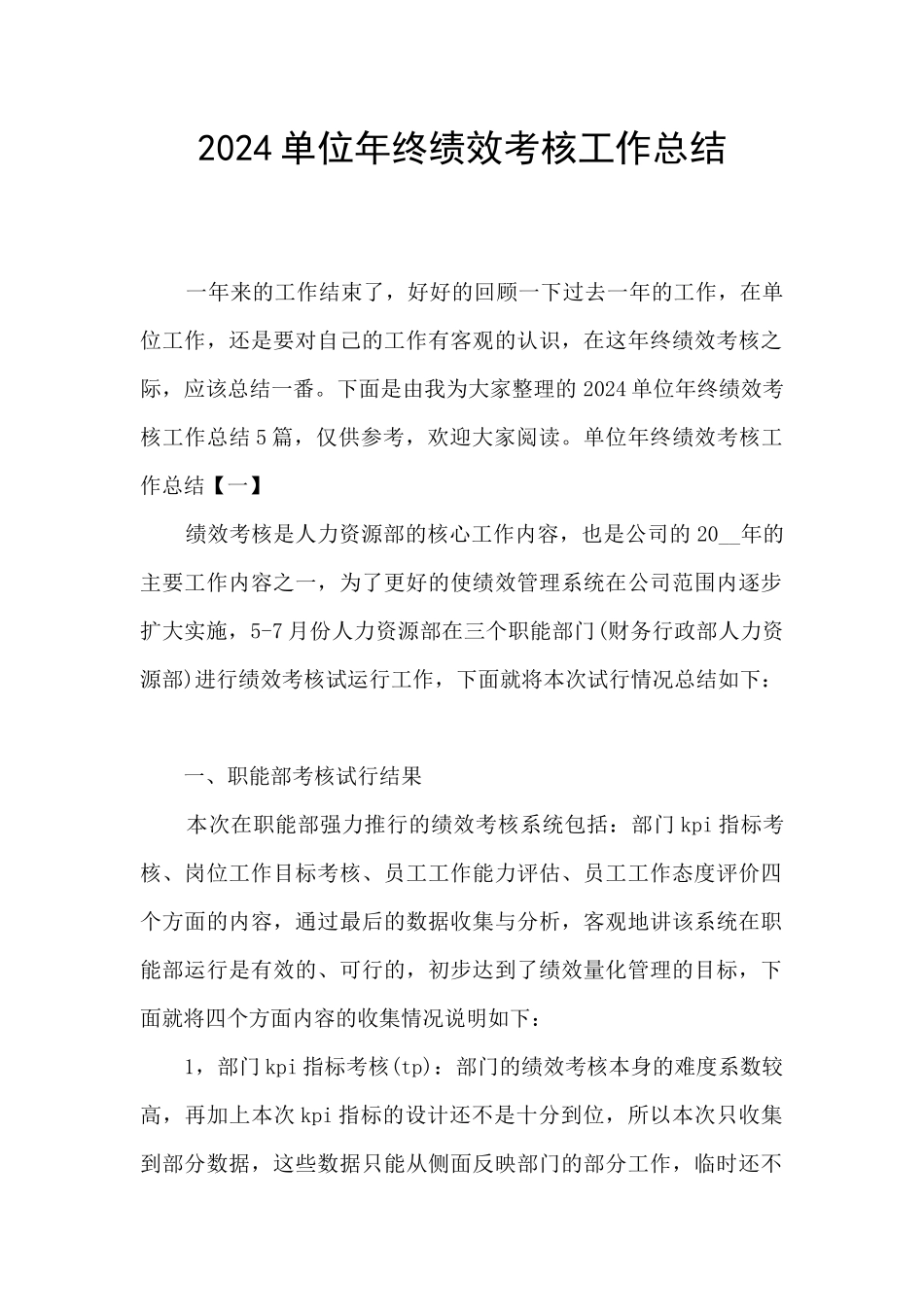 2024单位年终绩效考核工作总结_第1页
