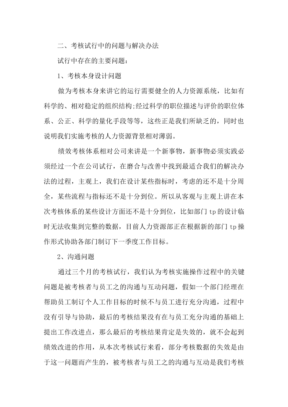 2024单位年终绩效考核工作总结_第3页