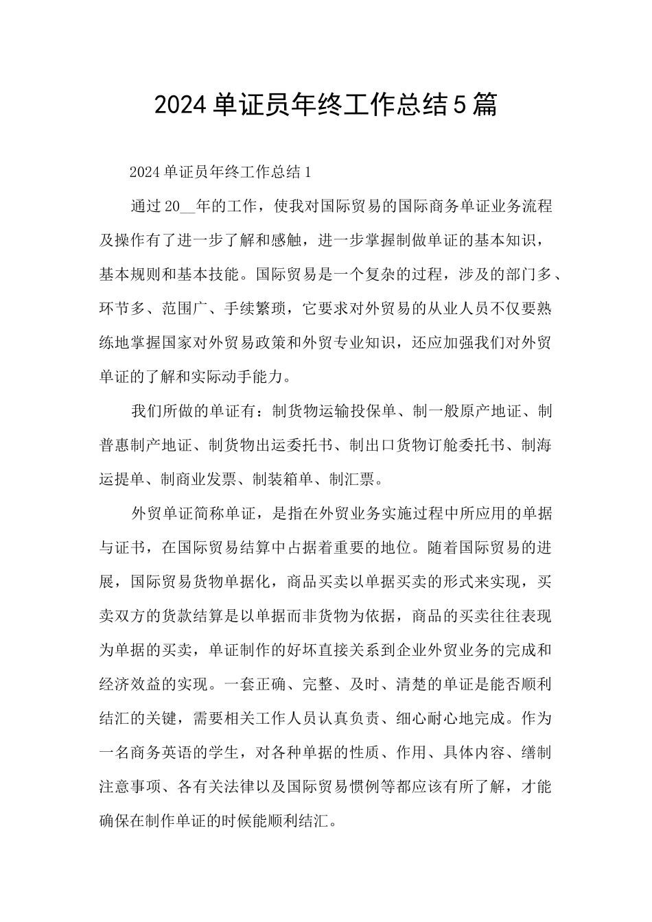 2024单证员年终工作总结5篇_第1页