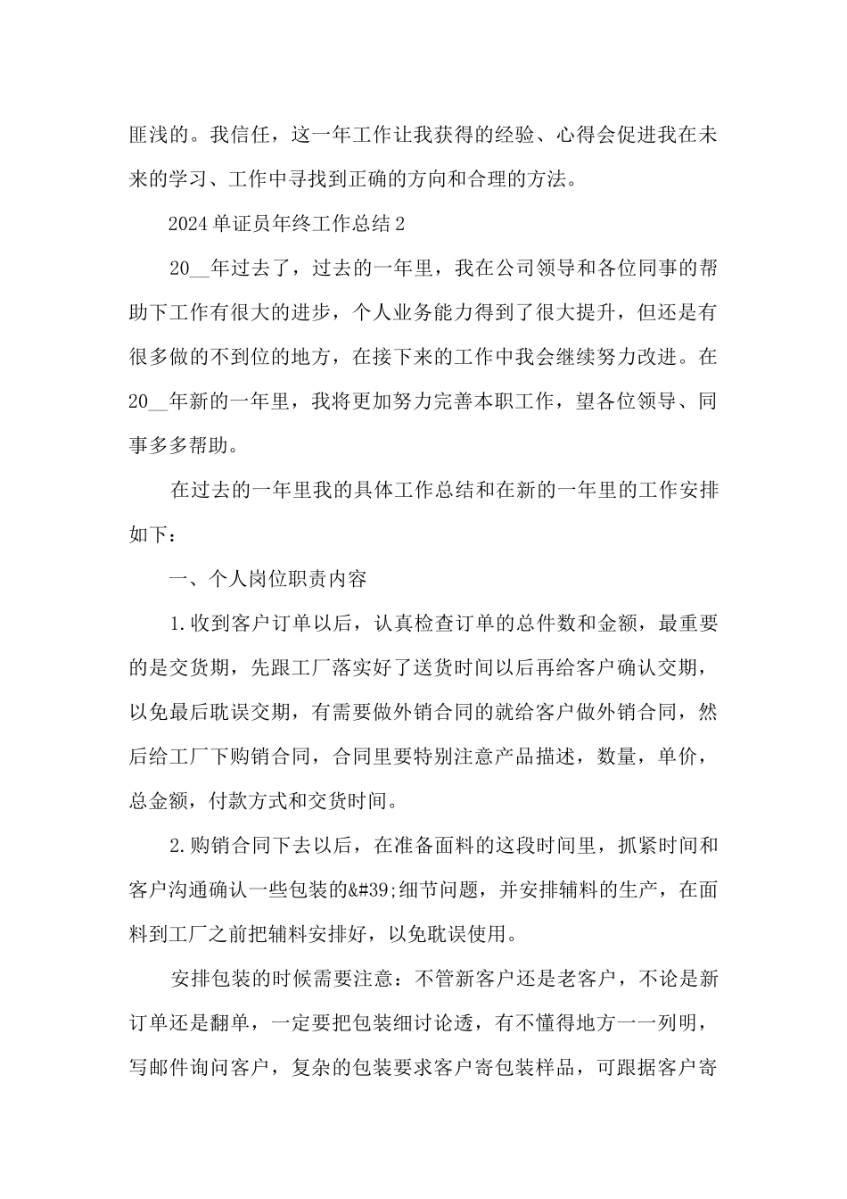 2024单证员年终工作总结5篇_第3页