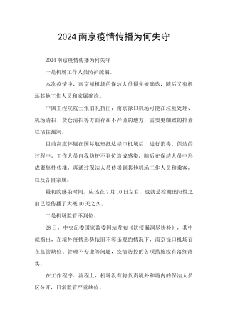 2024南京疫情传播为何失守