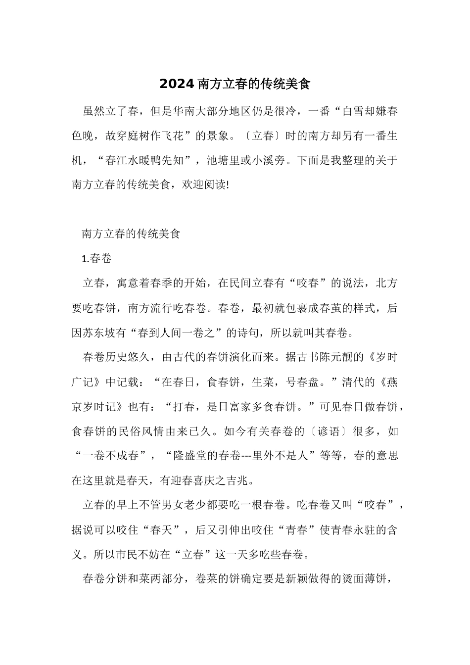 2024南方立春的传统美食_第1页