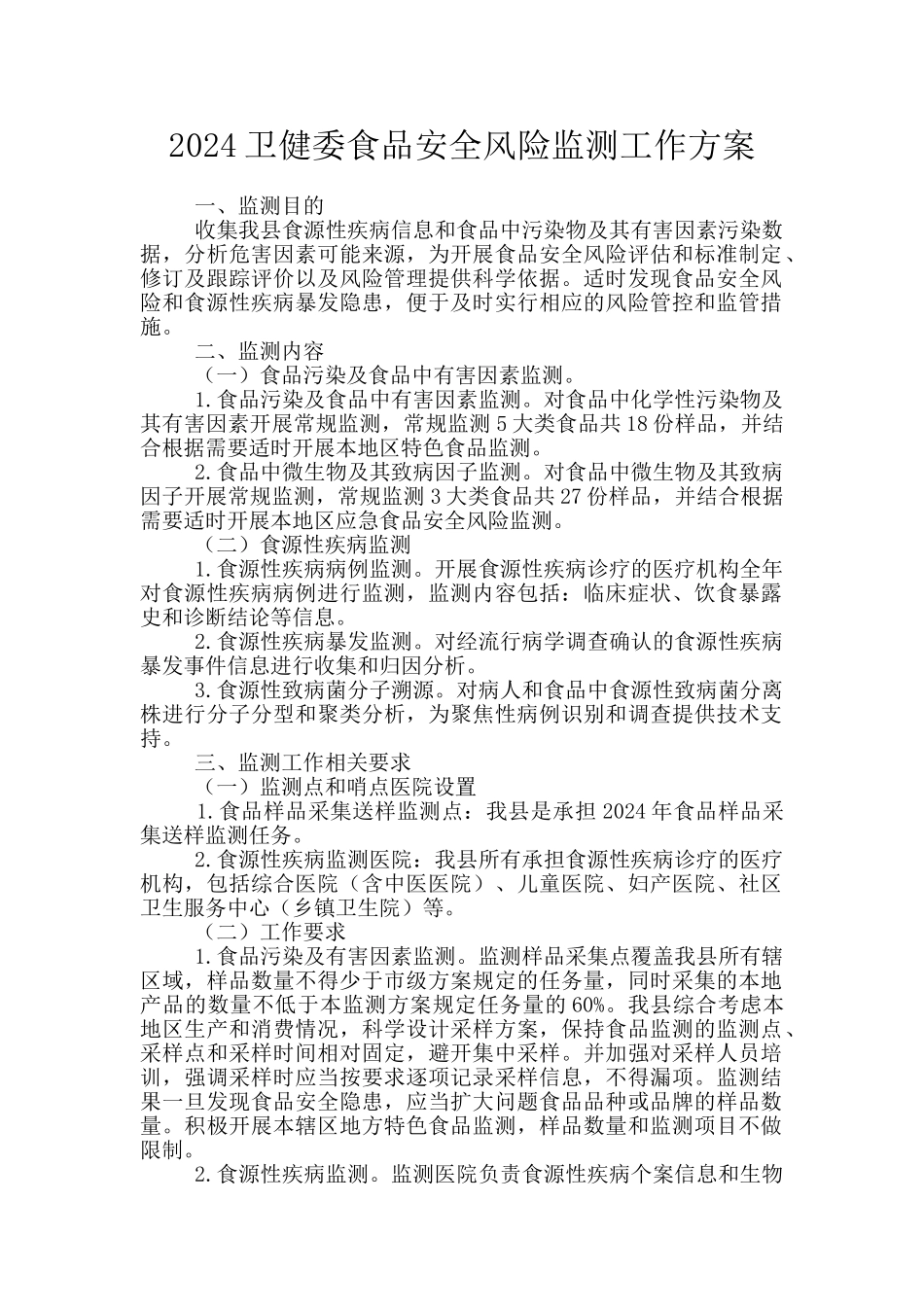2024卫健委食品安全风险监测工作方案_第1页