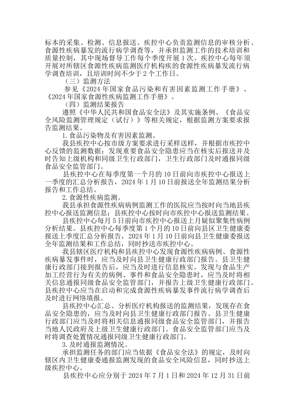 2024卫健委食品安全风险监测工作方案_第2页