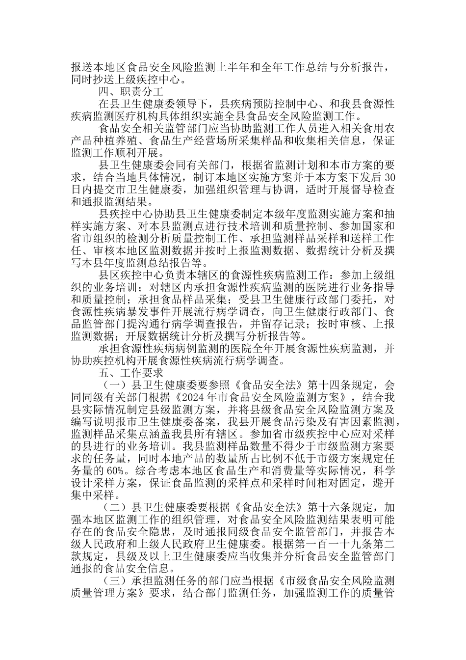 2024卫健委食品安全风险监测工作方案_第3页