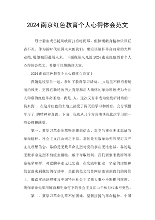 2024南京红色教育个人心得体会范文