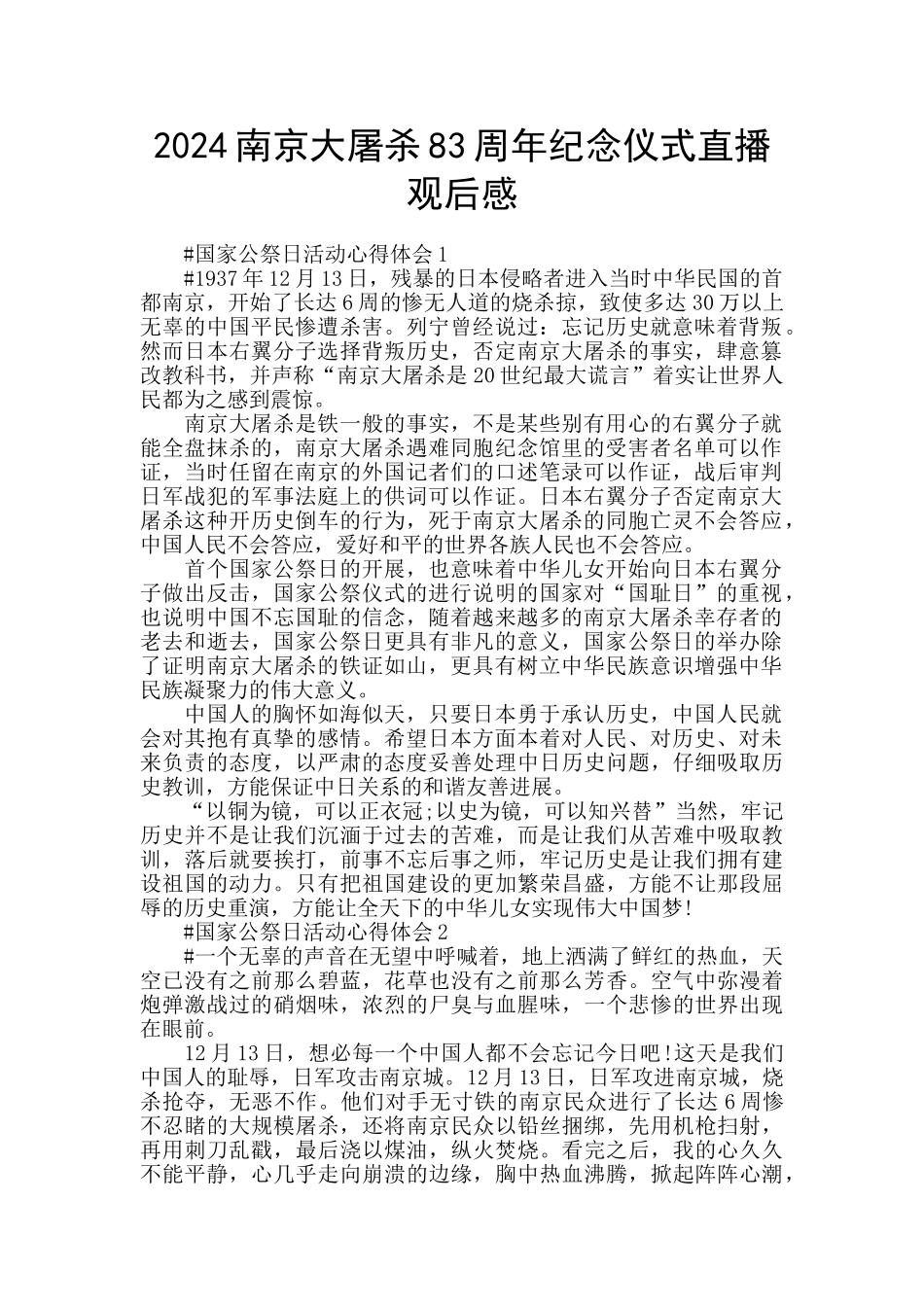 2024南京大屠杀83周年纪念仪式直播观后感_第1页