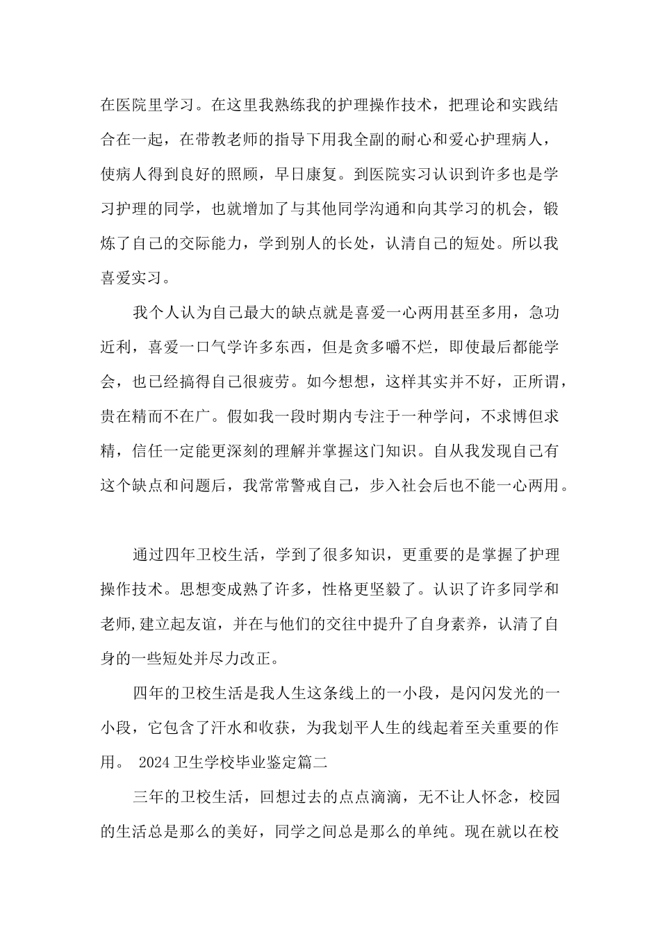 2024卫生学校毕业鉴定_第2页