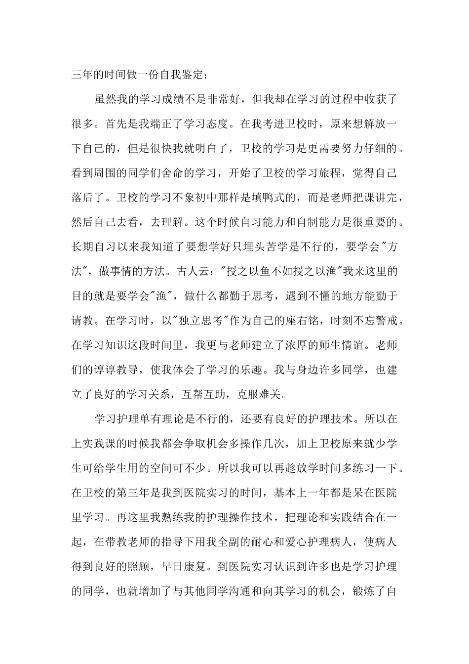 2024卫生学校毕业鉴定_第3页