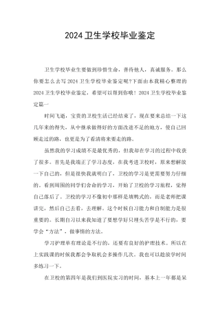 2024卫生学校毕业鉴定