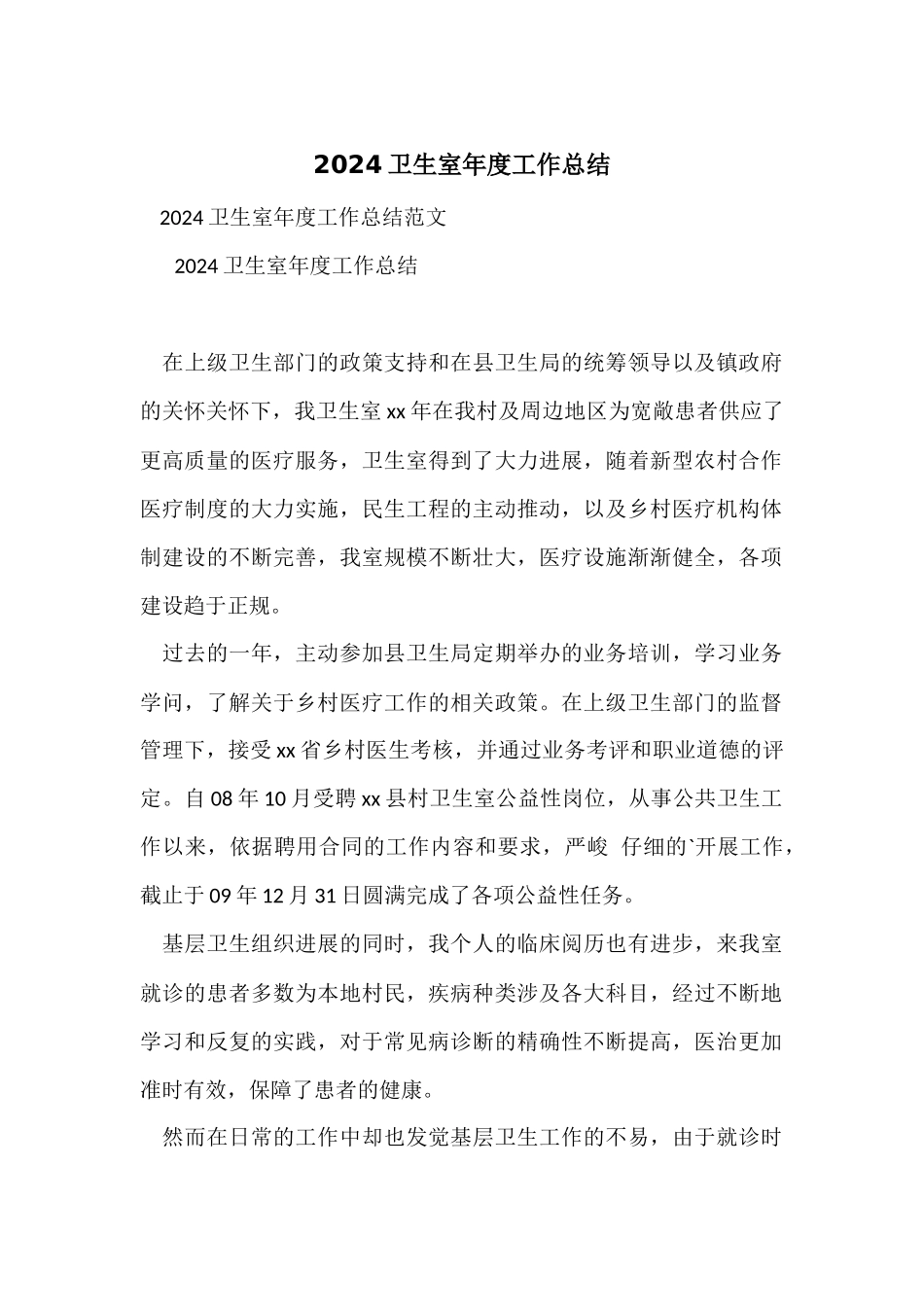 2024卫生室年度工作总结_第1页