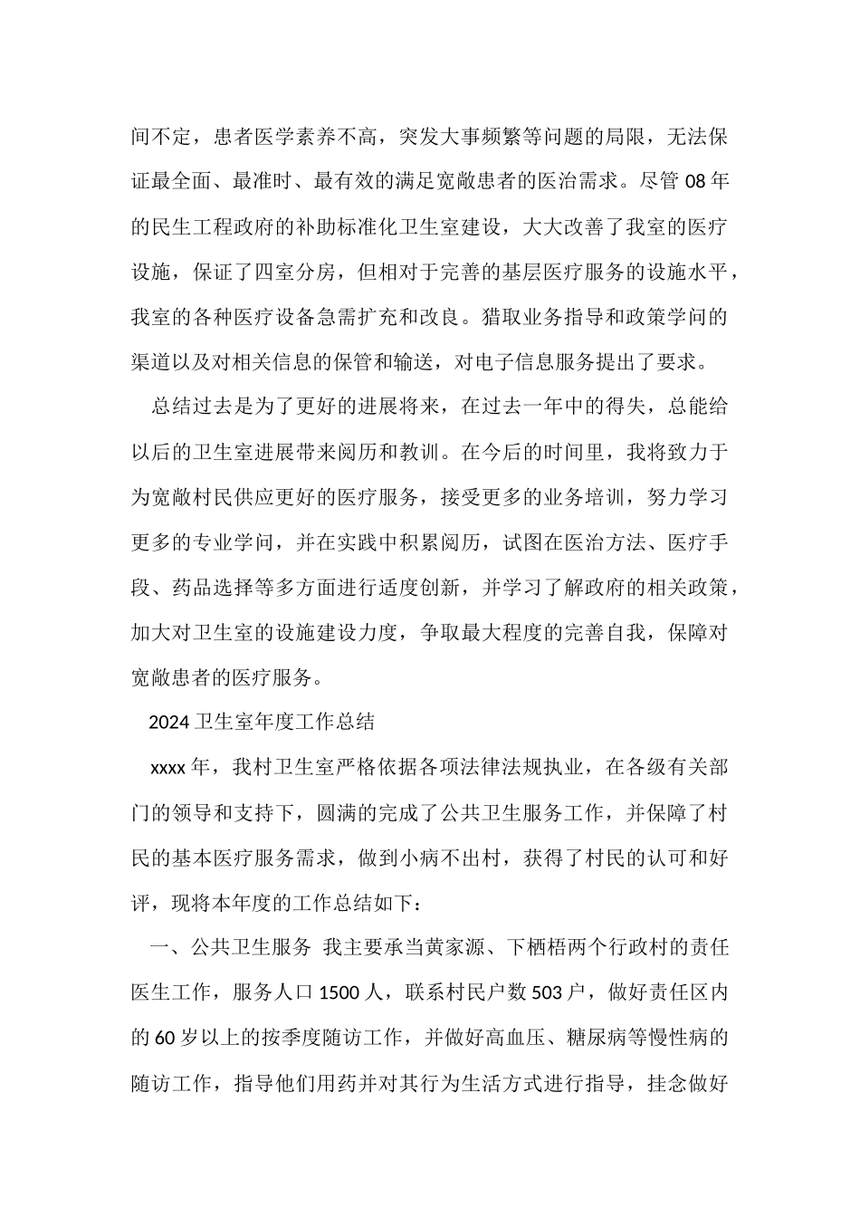 2024卫生室年度工作总结_第2页