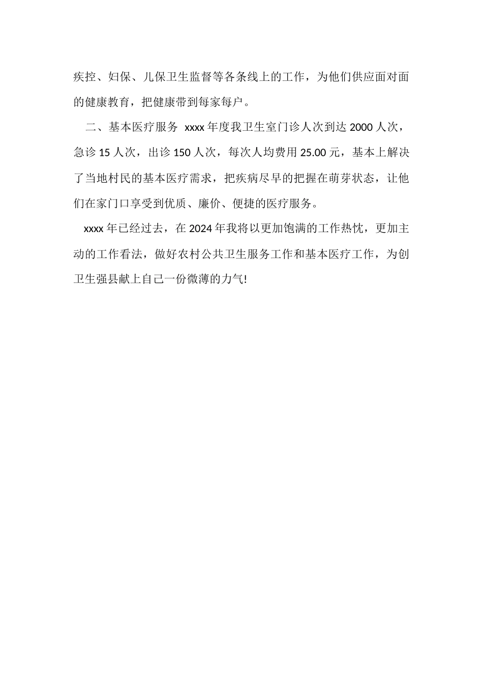 2024卫生室年度工作总结_第3页