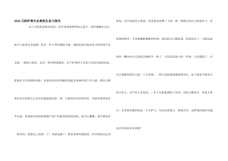 2024卫校护理专业大学生实习报告_第1页