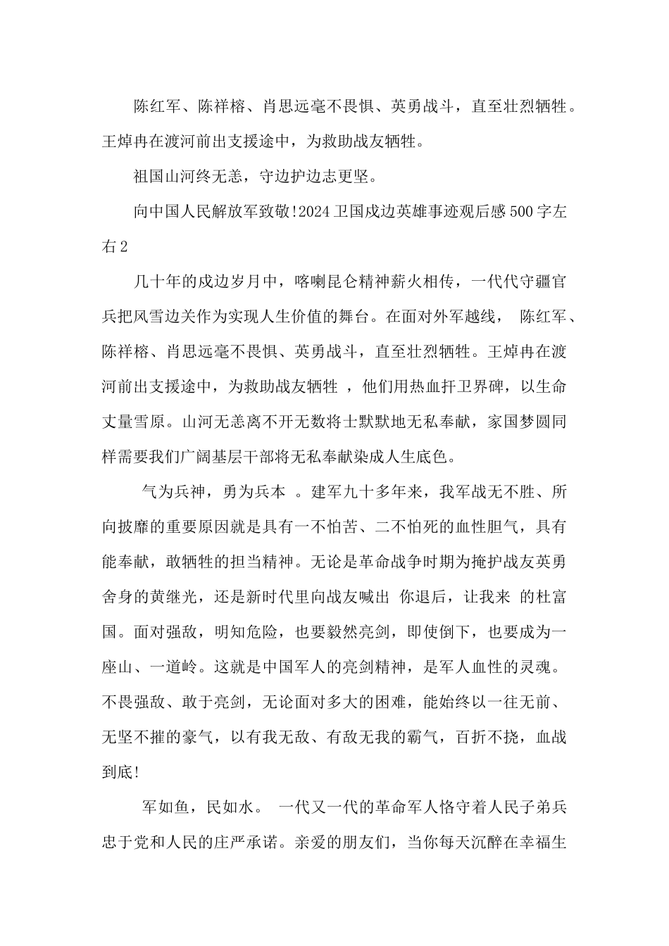 2024卫国戍边英雄事迹观后感500字左右_第2页