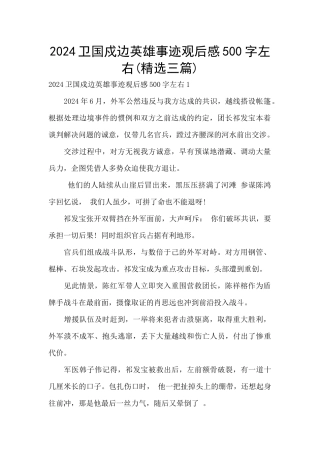 2024卫国戍边英雄事迹观后感500字左右