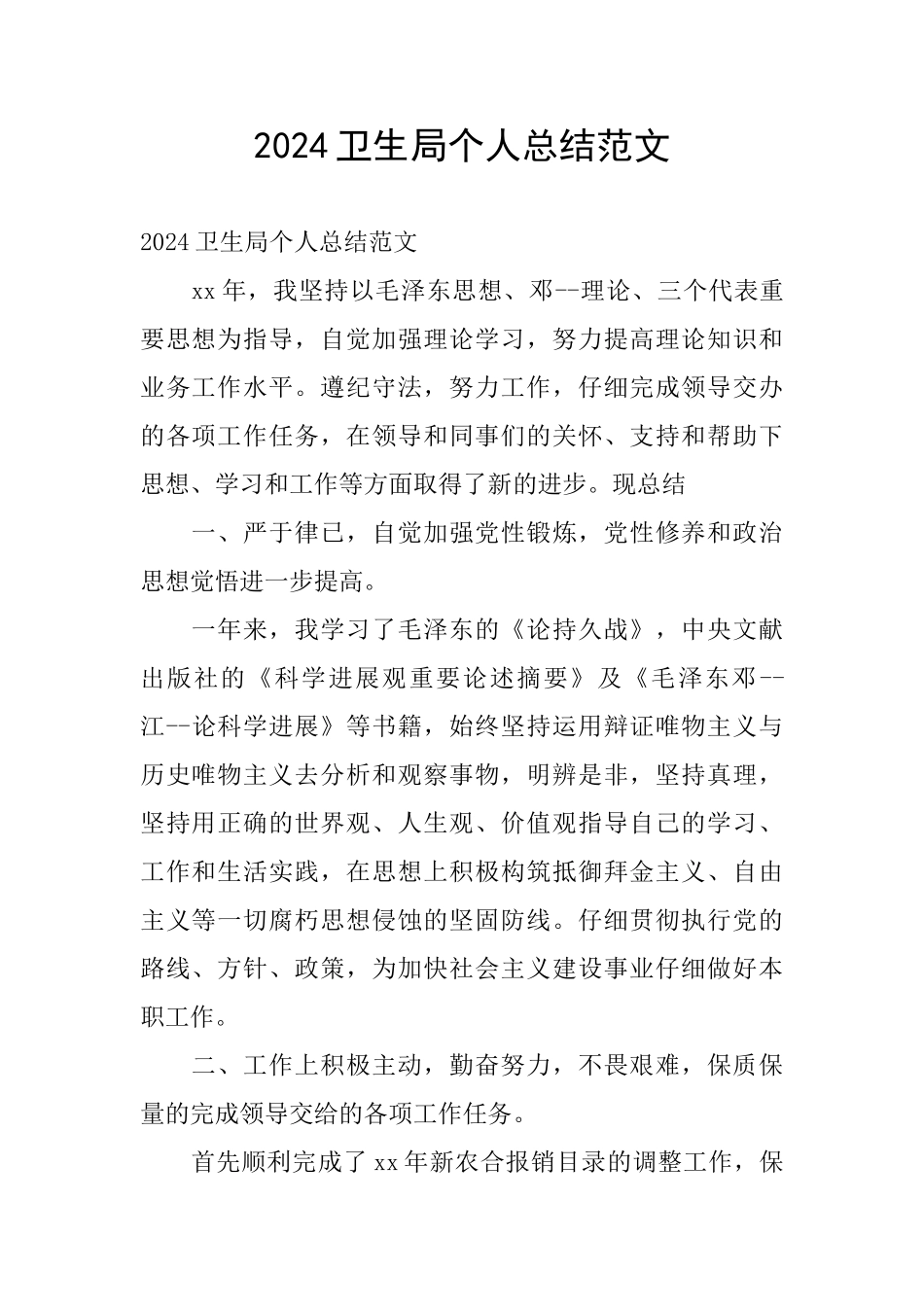 2024卫生局个人总结范文_第1页