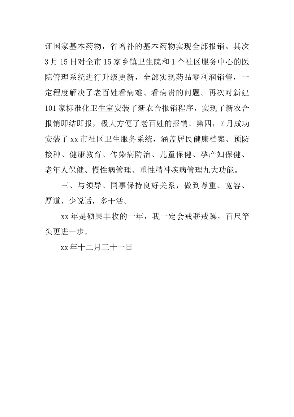2024卫生局个人总结范文_第2页