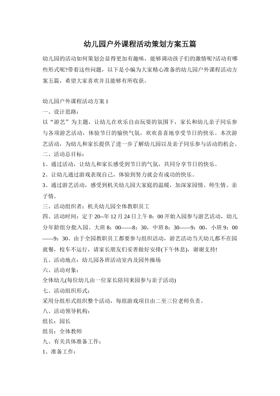 幼儿园户外课程活动策划方案五篇_第1页
