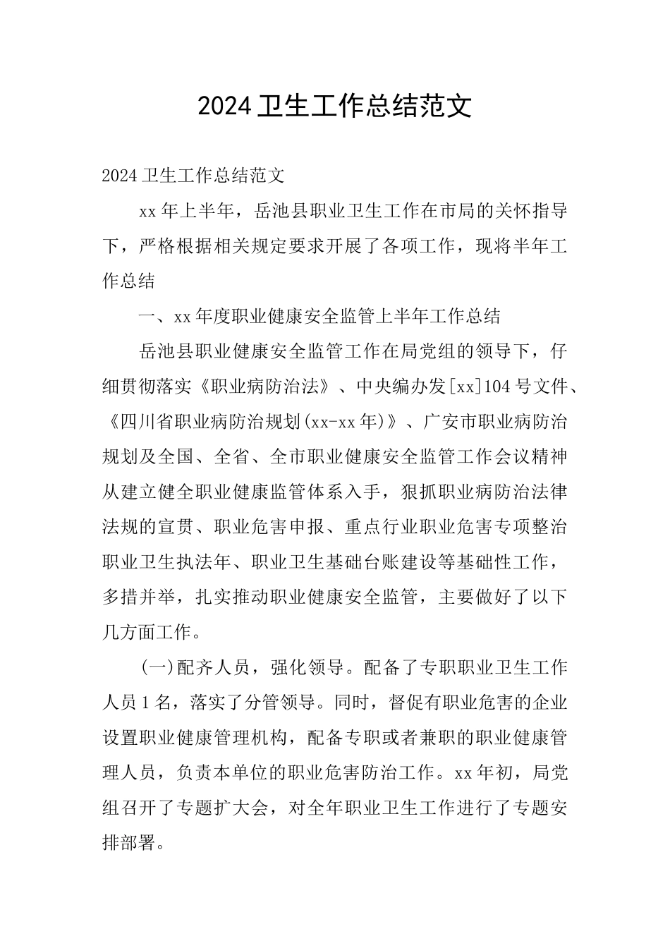 2024卫生工作总结范文_第1页