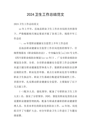 2024卫生工作总结范文