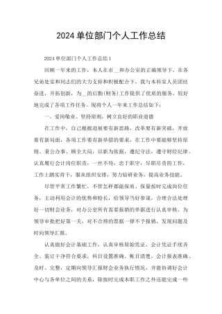 2024单位部门个人工作总结
