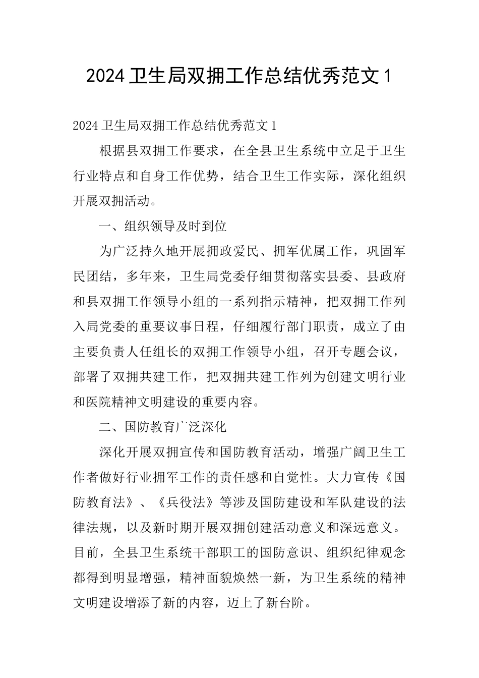 2024卫生局双拥工作总结优秀范文1_第1页