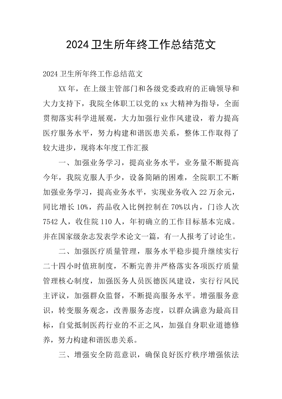 2024卫生所年终工作总结范文_第1页