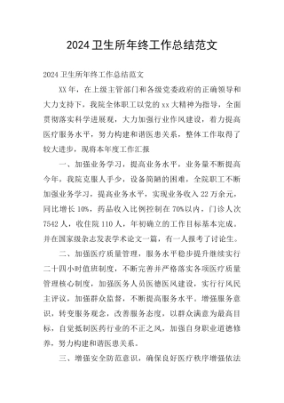2024卫生所年终工作总结范文