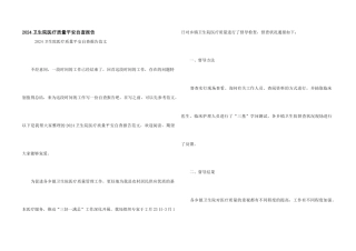 2024卫生院医疗质量安全自查报告