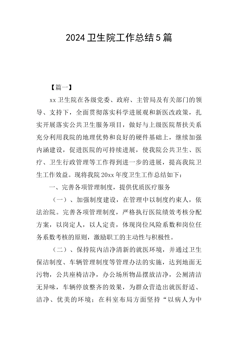 2024卫生院工作总结5篇_第1页
