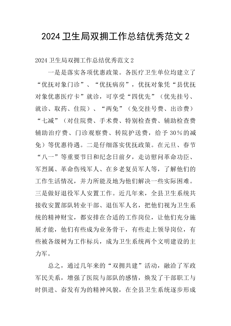 2024卫生局双拥工作总结优秀范文2_第1页