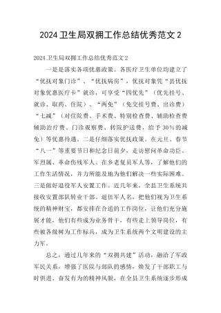 2024卫生局双拥工作总结优秀范文2