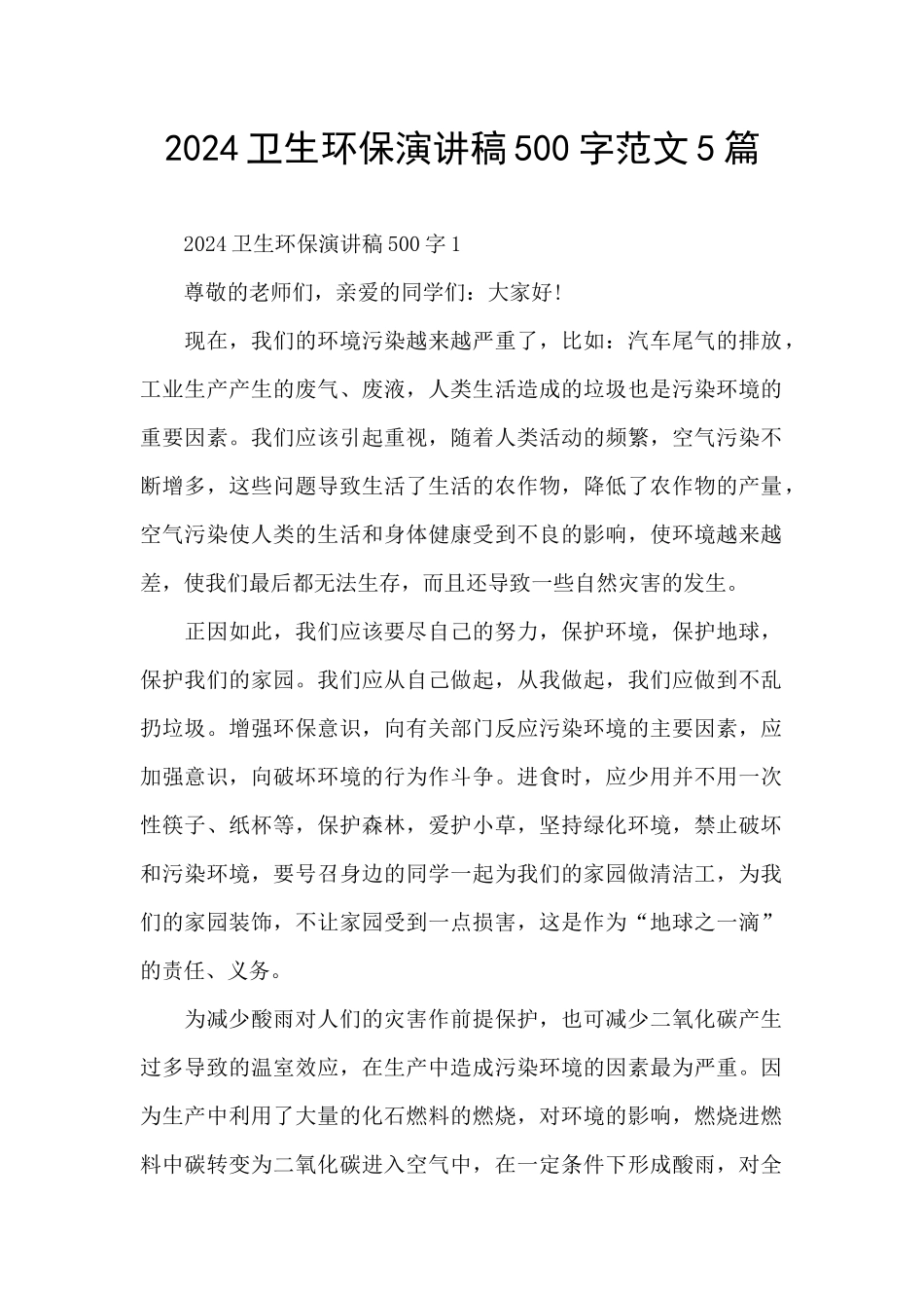 2024卫生环保演讲稿500字范文5篇_第1页