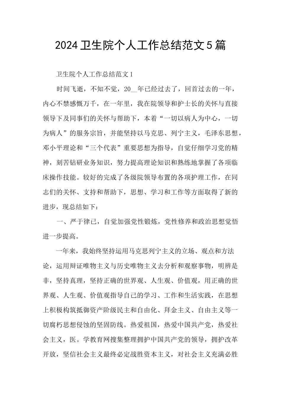 2024卫生院个人工作总结范文5篇_第1页