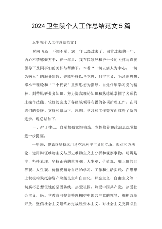 2024卫生院个人工作总结范文5篇