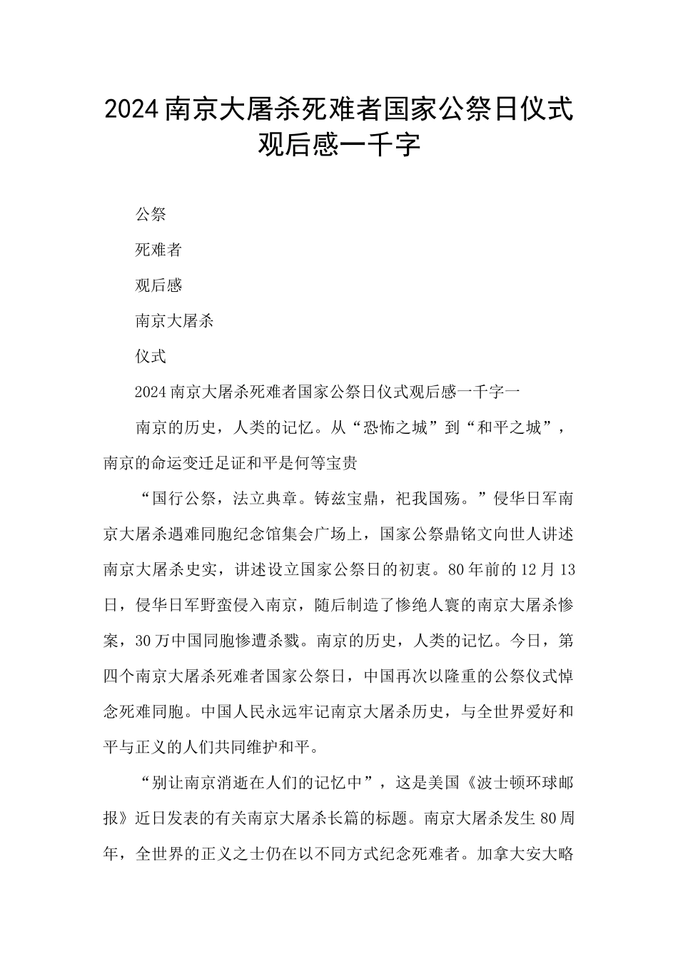 2024南京大屠杀死难者国家公祭日仪式观后感一千字_第1页