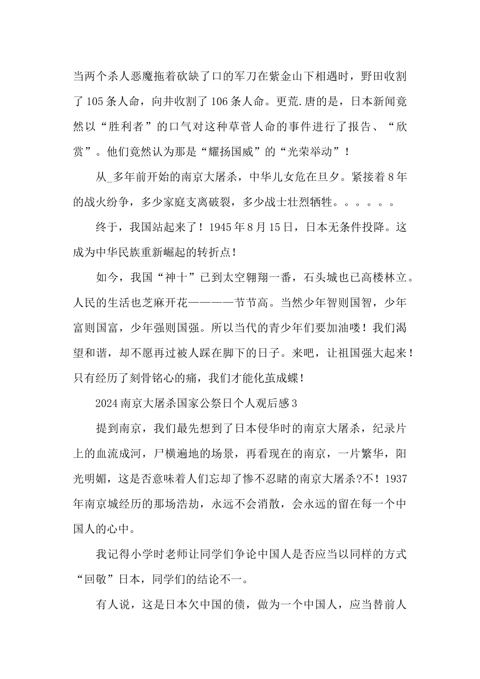 2024南京大屠杀国家公祭日个人观后感五篇_第3页